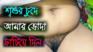 Desi Bengali Sex with father in law – Bangla Sex Audio Panu Story 2022 – Video Number 3