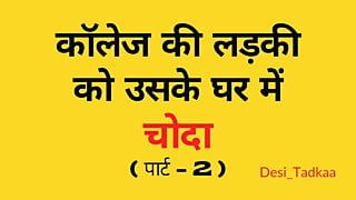 College Girlfriend Ko Uske Ghar Jake Choda (Part 2) – Hindi Story