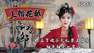 JDAV1me Episode 67 – On the wrong sedan chair to marry the right man – Episode 2 – Filmed by Jingdong Pictures