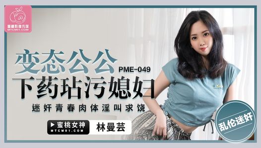 PME049 – Hot Asian wife fuck by her father in law while her husband away