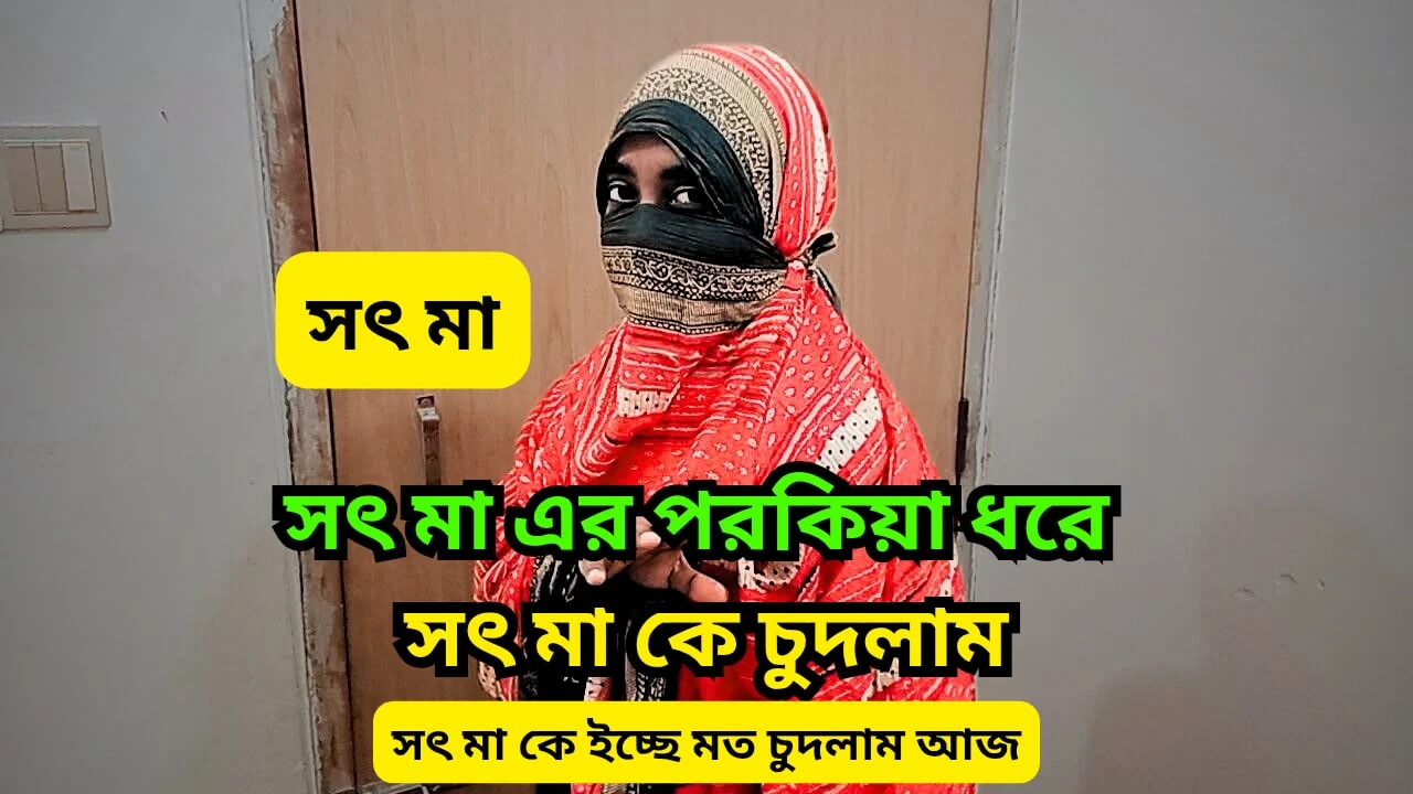 Where are you going stepmom. I fucked my stepmom hardcore. She chitting my father