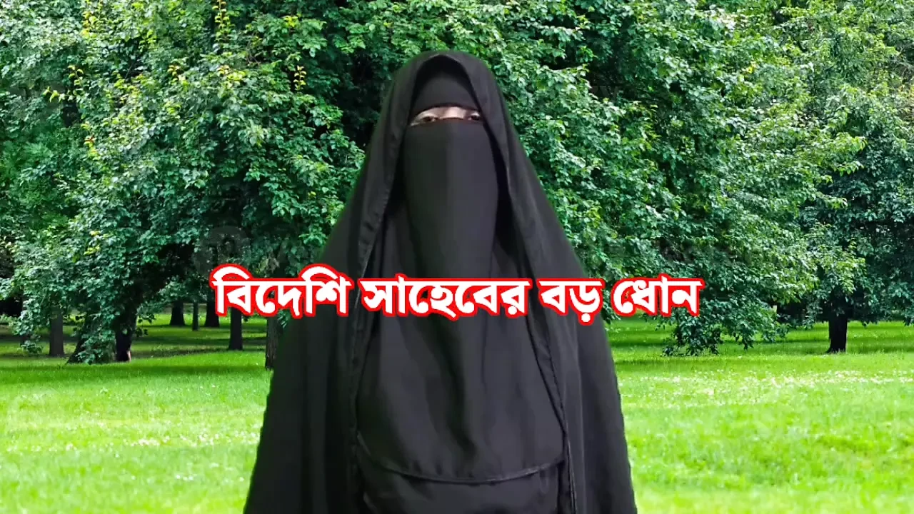 Bangla choti story – I fucked a foreigner’s big dick