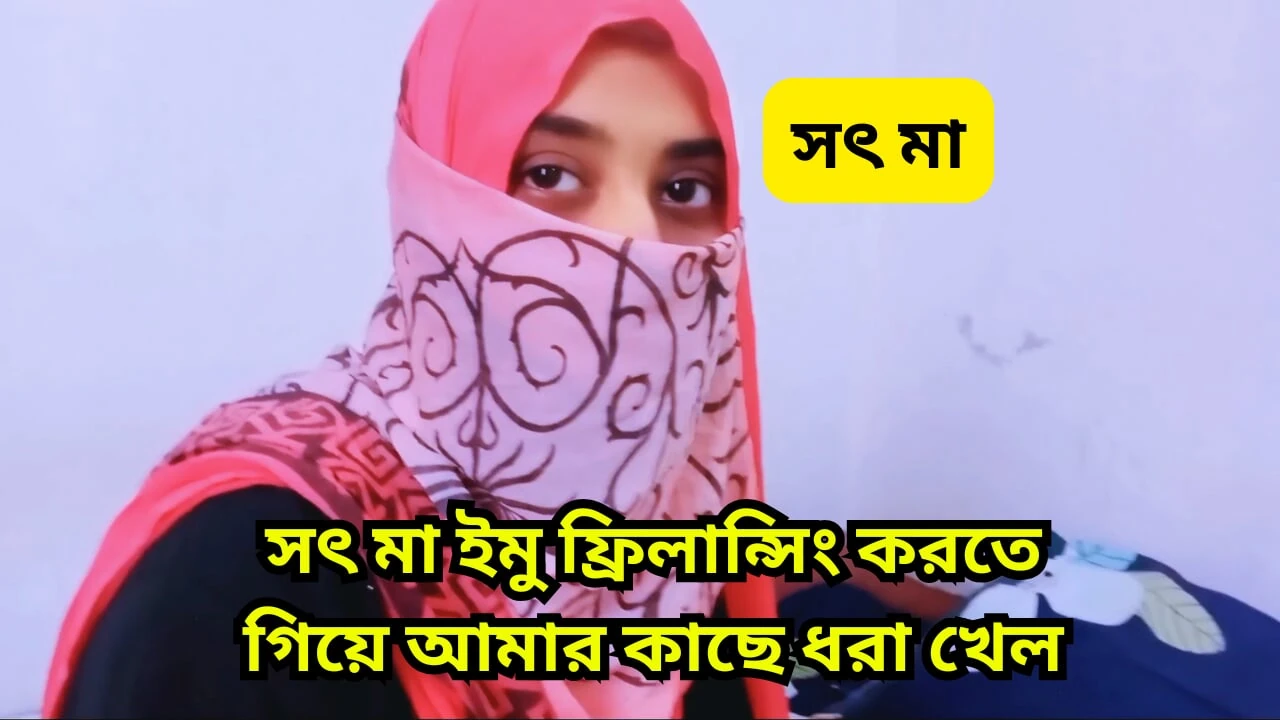 I Cought My Step Mom When She is Doing imo Freelancing and I Fuck Her Tight Pussy