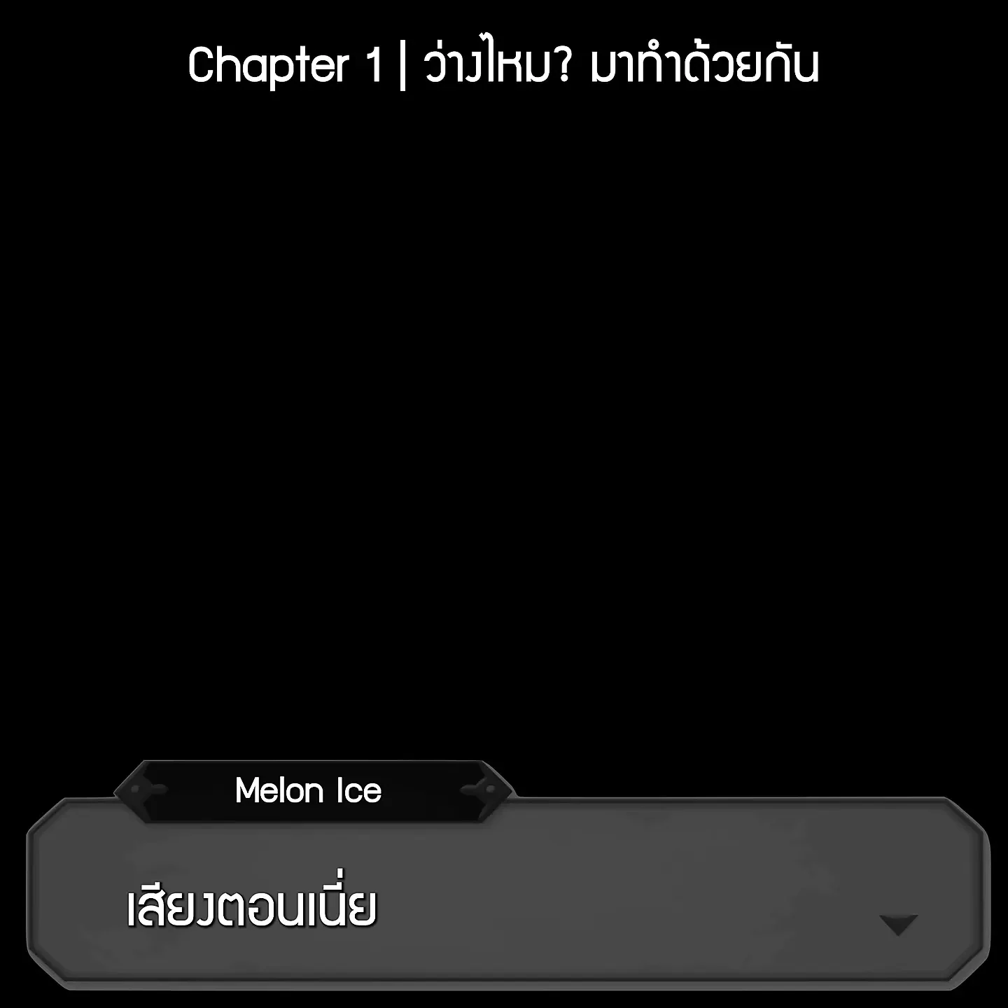 Melon Ice Audio – Chapter 1 ว่างไหม มาทำด้วยกัน (Role Play)