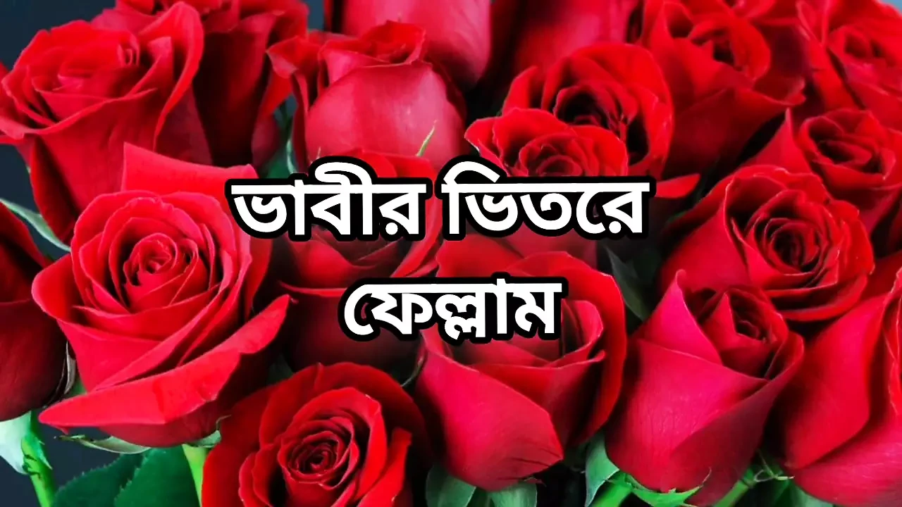 Bangla choto golpo new bangla choti story hot choto golpo Bangla