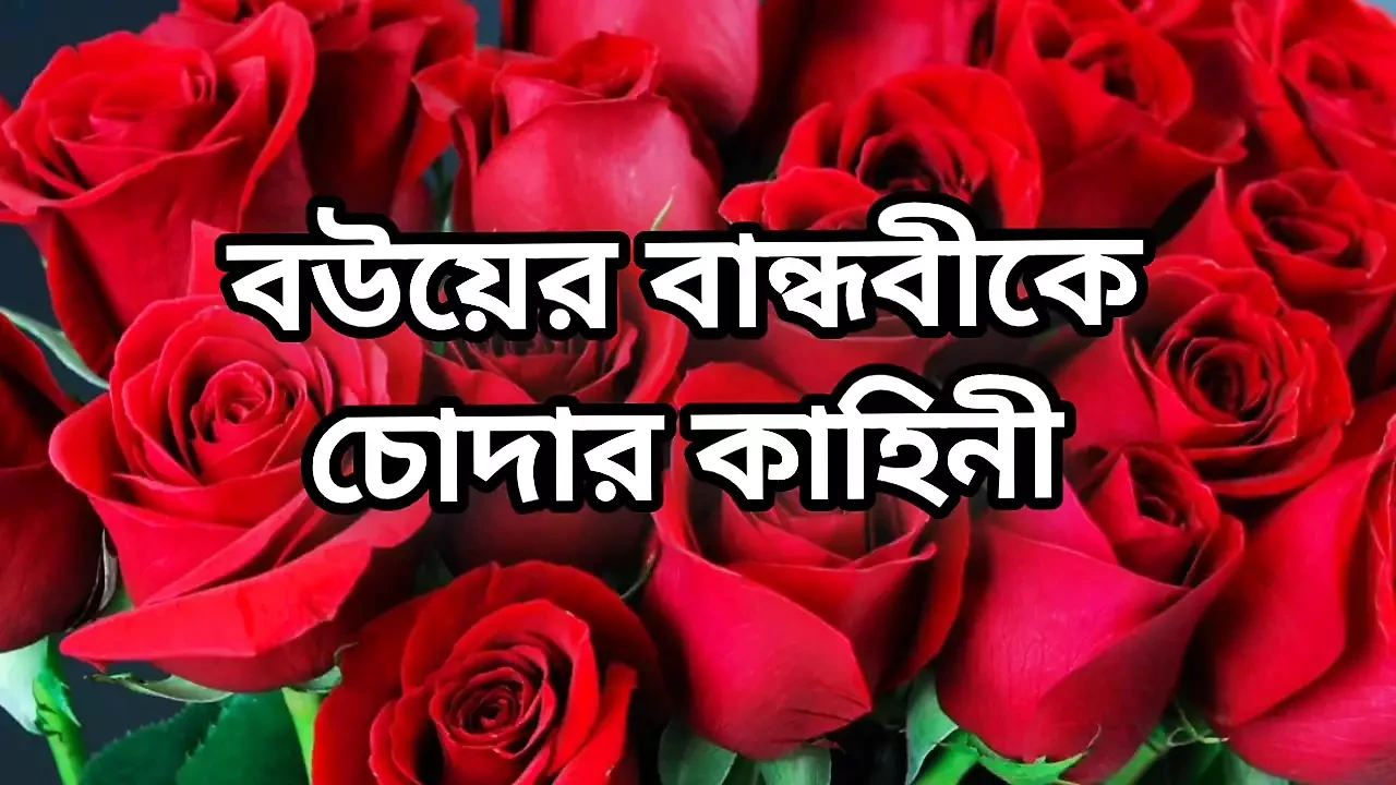 Bangla choto golpo beautiful mature hot sexy bhabi cheating hasband and fuck neighbour at midnight in bedroom