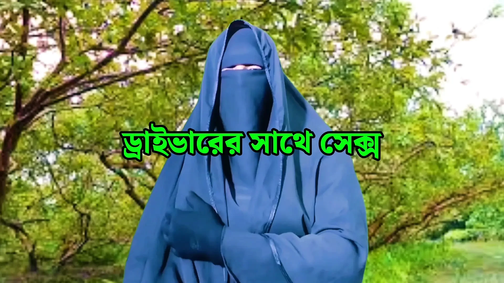 Bangladeshi beautiful Nadiya spending the night with neighbor