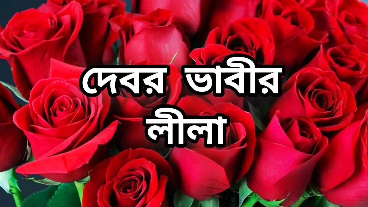 Bangla choto golpo new hot choti golpo full story in Bangla audio choto golpo