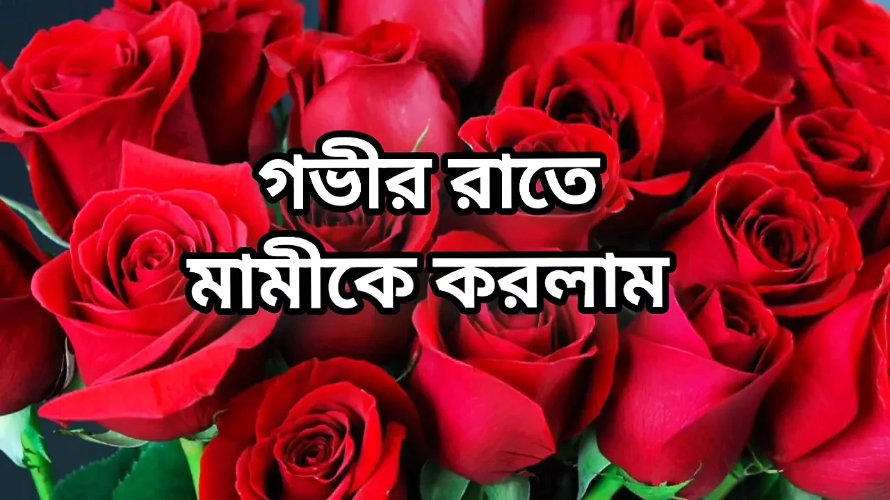 Bangla choti golpo full Bangla choti full story in Bangla audio choto golpo beautiful aunty midnight sex story in Bangla choti g