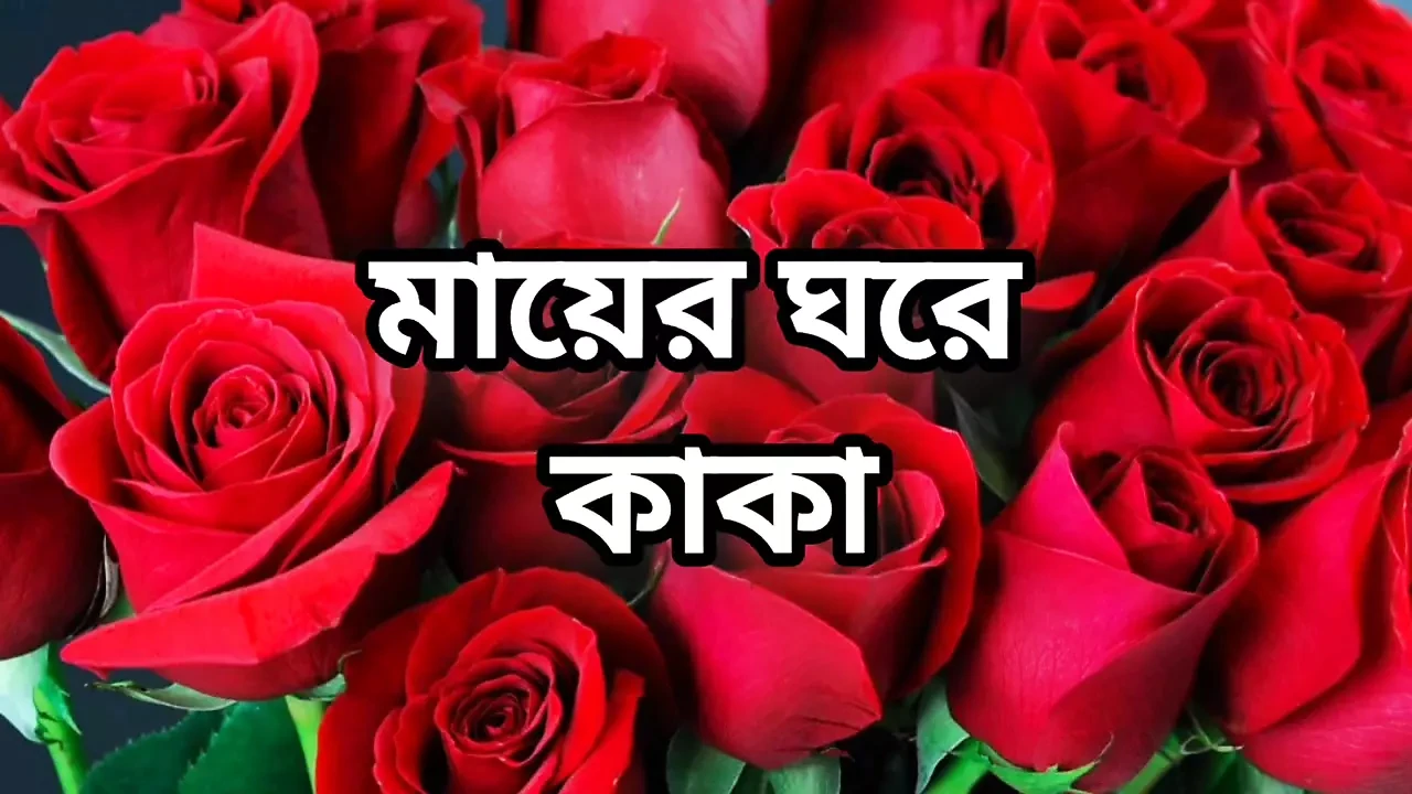 Bangla choto golpo new bangla choti golpo full Bangla choti golpo new full Bangla choti story