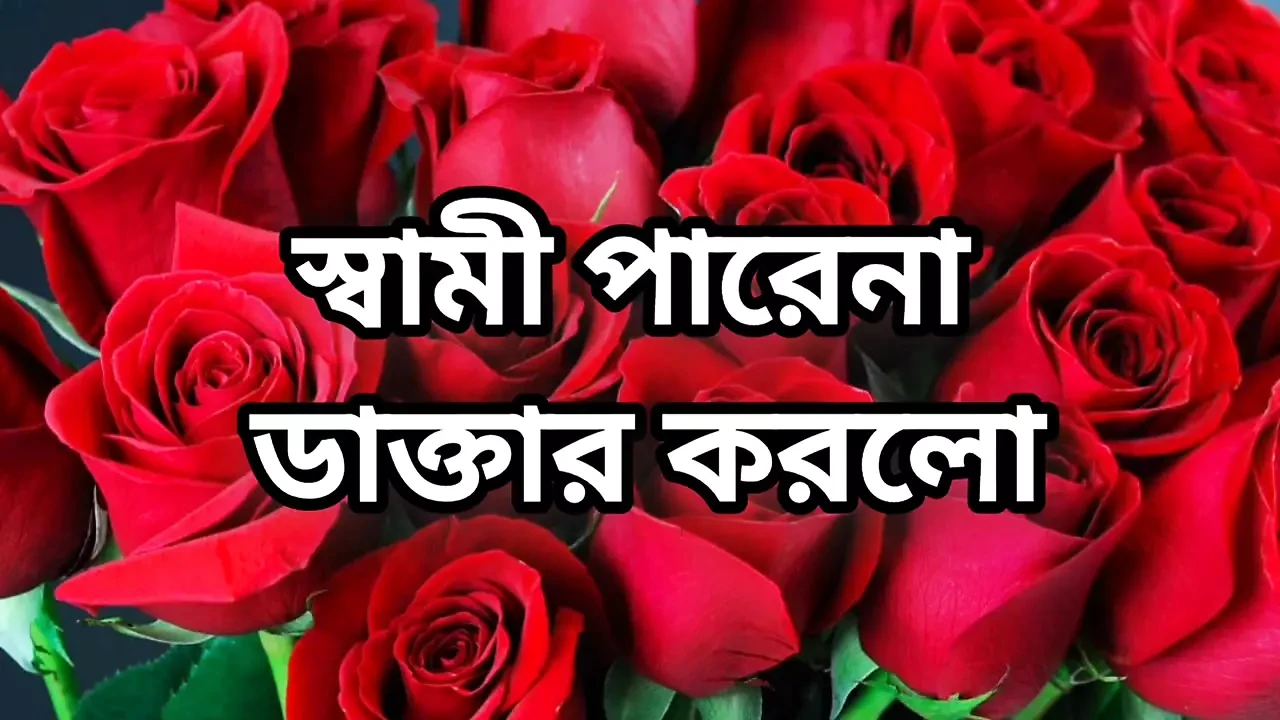 Bangla choto golpo new hot choti golpo full story in Bangla audio choto golpo