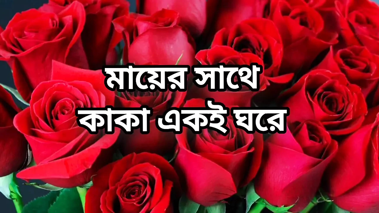 Bangla choti golpo full story  Bangla audio choto golpo beautiful maturee cha cheating hasband full story in Bangla audio story