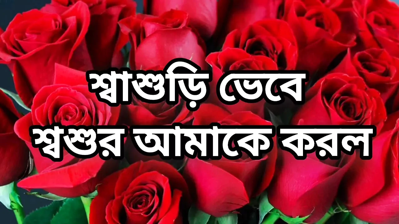 Bangla choto golpo beautiful mature saree chachi cheating hasband full story in Bangla audio choto golpo