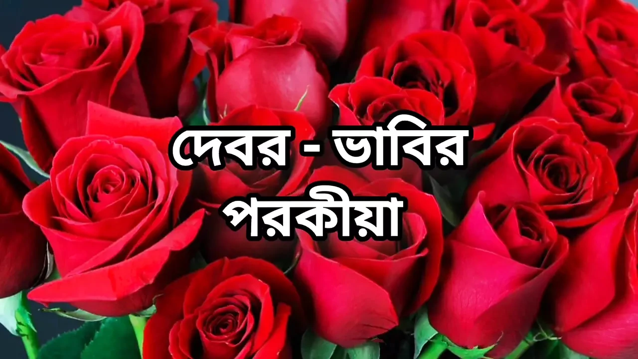 Bangla choto golpo beautiful mature saree bhabi cheating hasband full story in Bangla