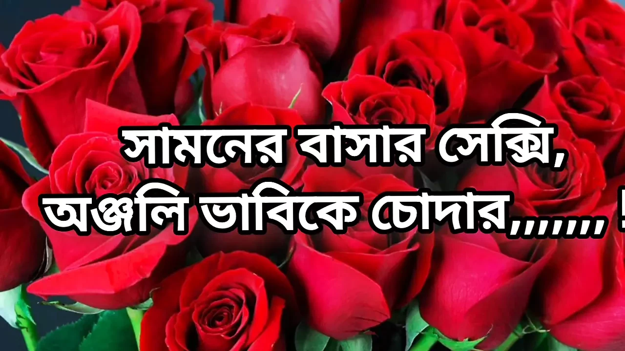 Bangla choti golpo beautiful mature hot bhabi fuck by neighbour devor hot Bangla story