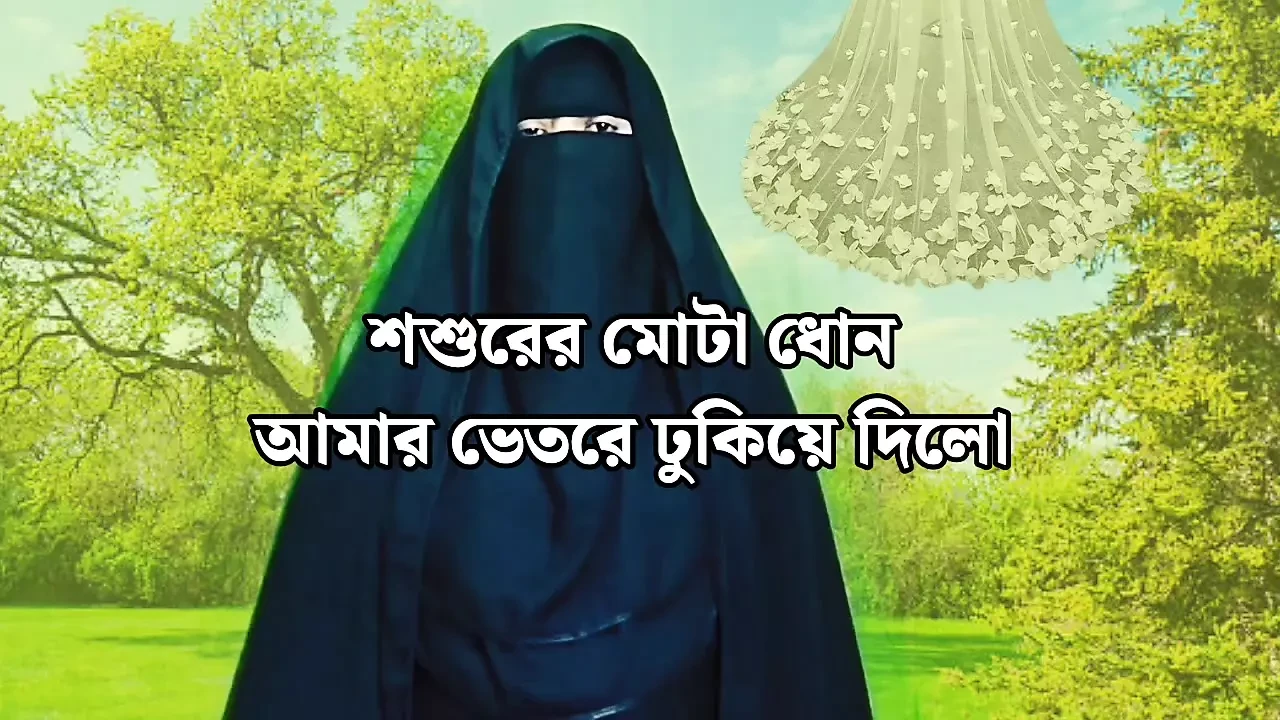 Bengali beautiful neighbor wife is fucked by her father-in-law