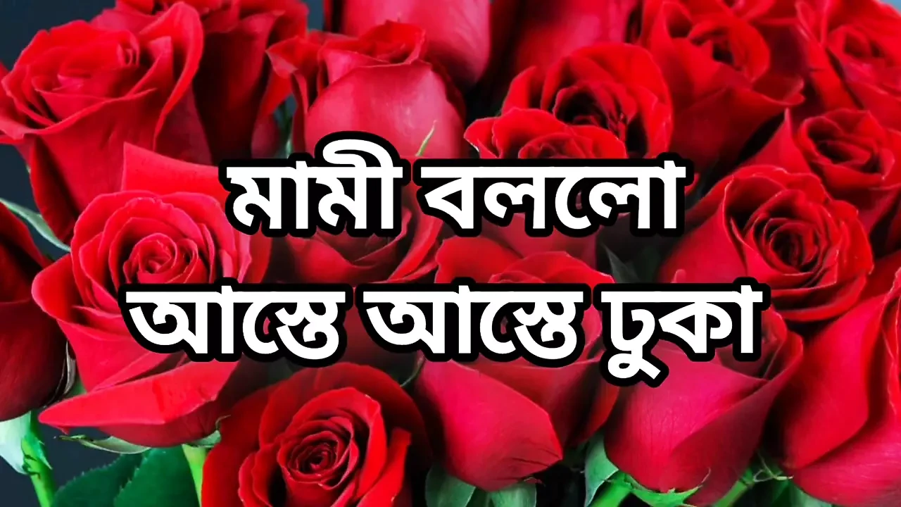 Bangla choto golpo Bangla choti golpo full story in Bangla audio story