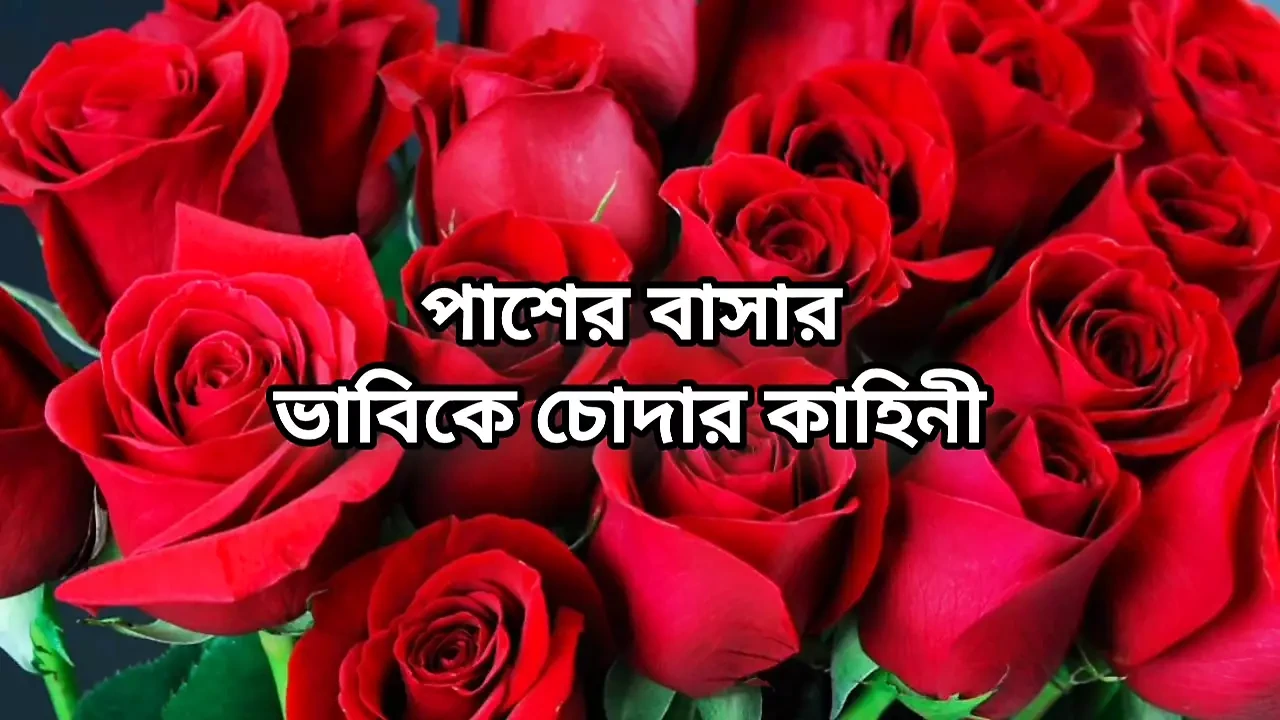 Bangla choto golpo Bangla story hot sexy bhabi cheating hard fuck by neighbour in bedroom