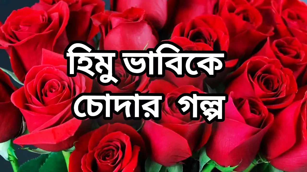 Bangla choto golpo beautiful mature hot sexy bhabi cheating hasband and fuck neighbour at midnight in bedroom