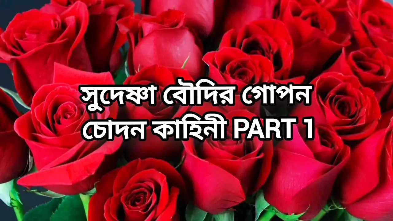 Bangla choti golpo beautiful mature hot Kolkata sudeshna bhabi porokiya hard fuck by hasband friend in hotel