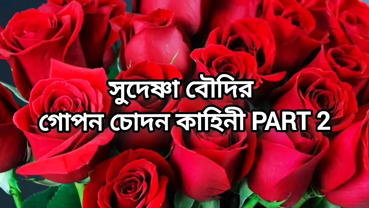 Bangla choti golpo beautiful mature hot Kolkata sudeshna bhabi porokiya hard fuck by hasband friend in hotel