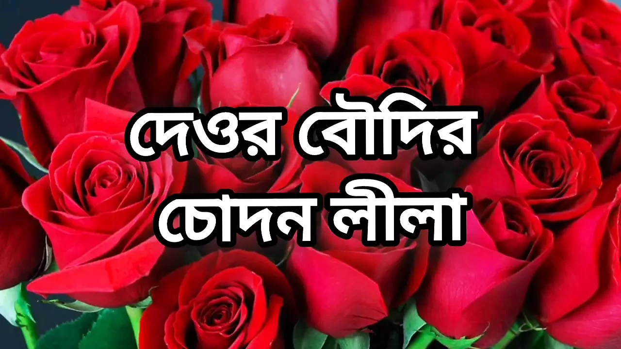 Bangla choto golpo hot Bangla choti story hot sexy bhabi porokiya fuck by hasband friend in bedroom