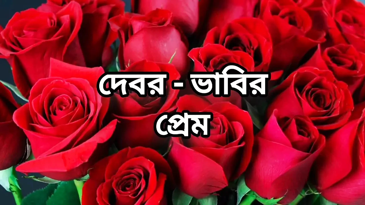 Bangla choto golpo beautiful mature bhabi cheating hasband full story romantic Bangla story